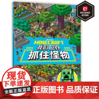 正版我的世界书抓住怪物 专注力训练的书儿童思维逻辑训练图书籍益智左右脑开发 5-6-9岁幼小衔接学生课外阅读游戏故事