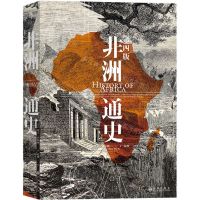 [N]非洲通史(第4版)(精)-9787510897931