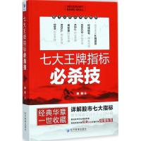 正版新书]七大王牌指标必杀技胡斐9787509656761