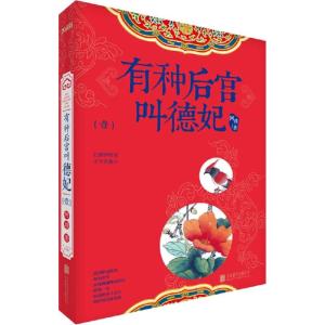 正版新书]有种后宫叫德妃阿琐9787550244184