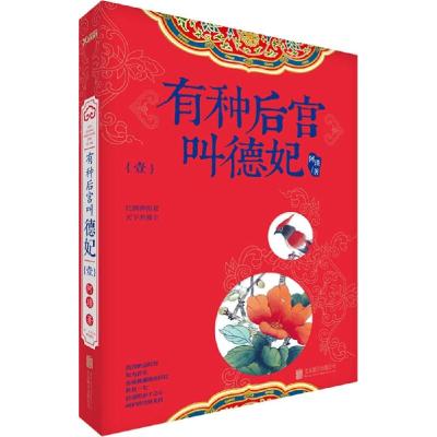 正版新书]有种后宫叫德妃阿琐9787550244184