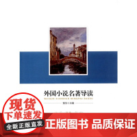 外国小说名著导读