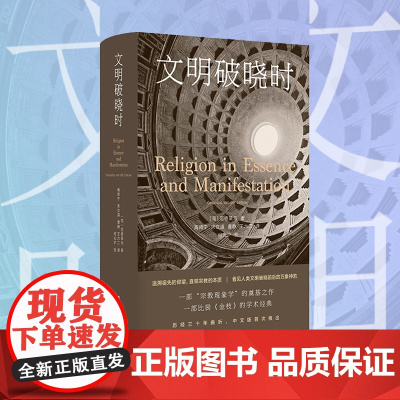文明破晓时 范德莱乌著 高师宁等译 探究宗教的本质 社会科学图书籍