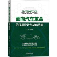 正版新书]面向汽车革命的顶层设计与战略协同张永伟主编97871116