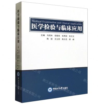 [N]医学检验与临床应用-9787567034198