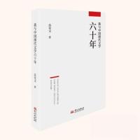 正版新书]我与中国现代文学六十年苏光文9787507554724