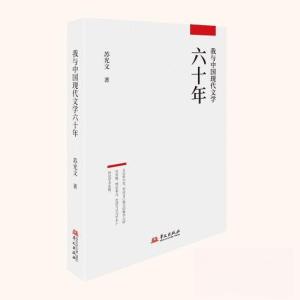 正版新书]我与中国现代文学六十年苏光文9787507554724