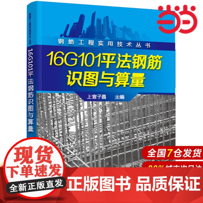 钢筋工程实用技术丛书--16G101平法钢筋识图与算量.上官子昌 主编9787122289858