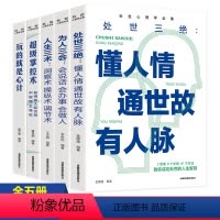 [正版]全5册 处世心理学全集 处世三绝+为人三会+人生三会+超级掌控数+玩的就是心计 解读人性弱点掌控社交策略讲透人