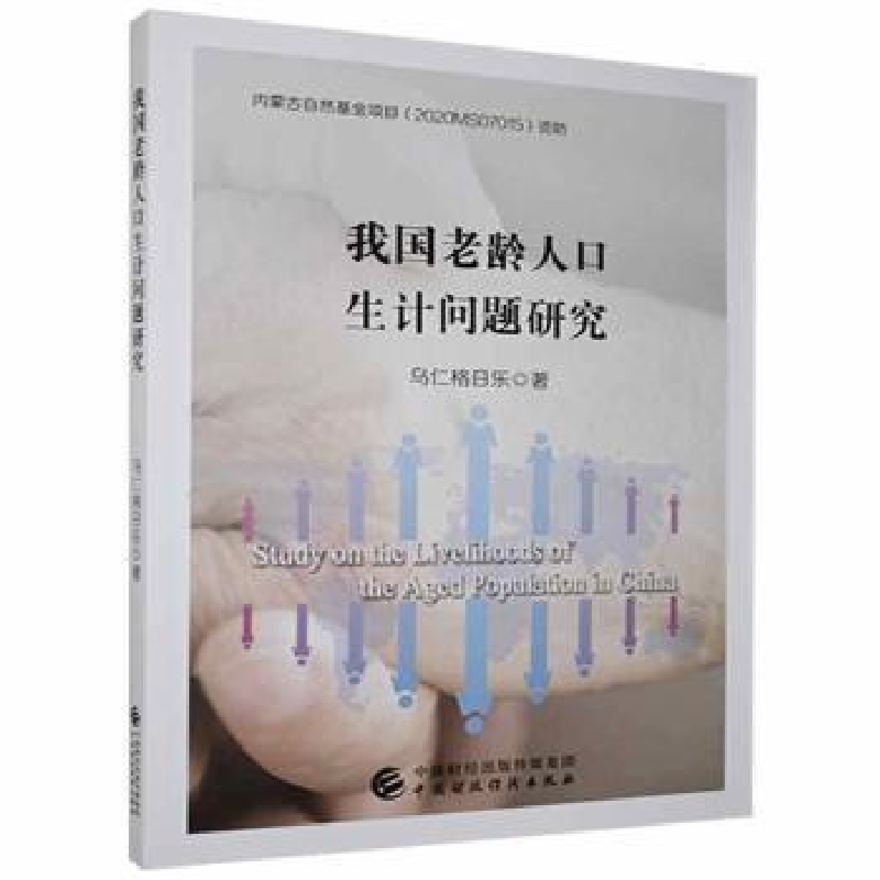 正版新书]我国老龄人口生计问题研究乌仁格日乐中国财政经济出版