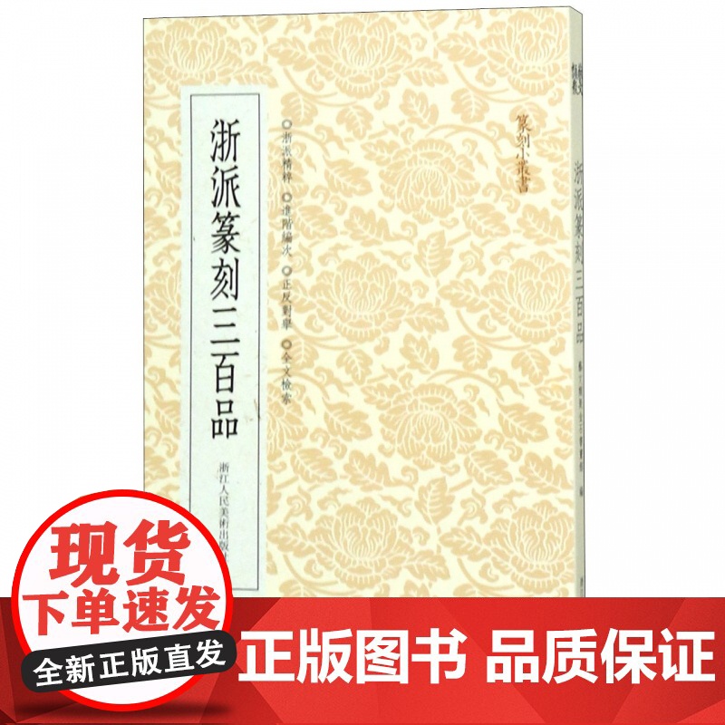 浙派篆刻三百品 丁敬/蒋仁/黄易/奚岡/陈豫钟/陈鸿寿/赵之琛/钱松篆刻精品附胡震 西泠八家经典印谱印章作