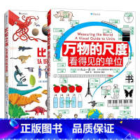[2册]万物的尺度+比较之书 [正版]书店 万物的尺度 看得见的单位 精装版 数学的故事 9岁以上 理科数学小学生数理化