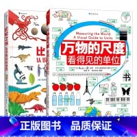 [2册]万物的尺度+比较之书 [正版]书店 万物的尺度 看得见的单位 精装版 数学的故事 9岁以上 理科数学小学生数理化