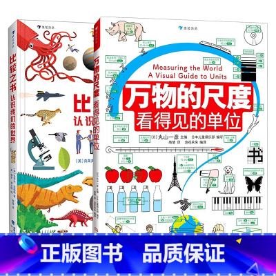 [2册]万物的尺度+比较之书 [正版]书店 万物的尺度 看得见的单位 精装版 数学的故事 9岁以上 理科数学小学生数理化
