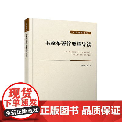 毛泽东著作要篇导读 谢春涛 主编 人民出版社