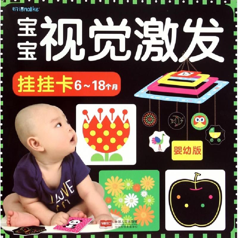 正版新书]宝宝视觉激发挂挂卡(6-18个月婴幼版)陈长海9787510130