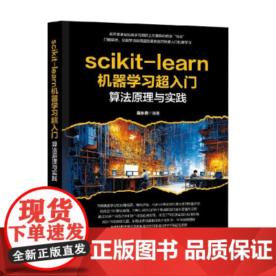scikit-learn机器学习超入门 算法原理与实践 黄永昌 著 计算机与互联网