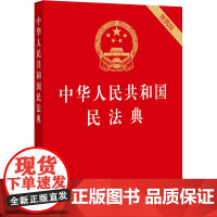 正版2025年适用 中华人民共和国民法典 便携版64开 民法典草案全国两会修订中国民法典2023 法律出版社