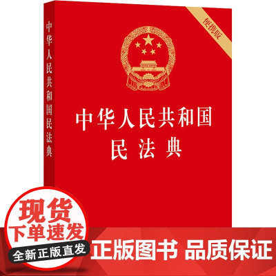 正版2025年适用 中华人民共和国民法典 便携版64开 民法典草案全国两会修订中国民法典2023 法律出版社