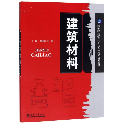 [M]建筑材料-9787561864562