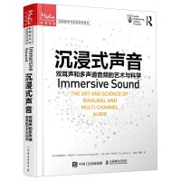 [N]沉浸式声音(双耳声和多声道音频的艺术与科学)/音频技术与录音艺术译丛-9787115558398