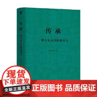 传承 一种关系及其隐秘动力 张中锋 著 管理