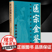 医宗金鉴 精华典藏本 由太医院院判吴谦领衔 集结众多医学专家精心编撰的一部医学巨著 中医学习不可或缺的经典读物