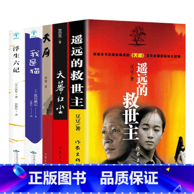 [正版]全5册遥远的救世主原著+天幕红尘 豆豆作品集+天局+我是猫+浮生六记现当代经典文学名著电视剧天道长篇小说原著 图
