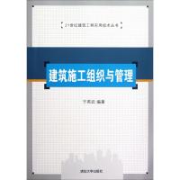 建筑施工组织与管理·21世纪建筑工程实用技术丛书