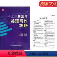 全国通用 新高考英语写作攻略 [正版]2022版诚康文化新高考英语写作攻略邢文俊方玉勇含参考答案高中英语专项练习高一二三
