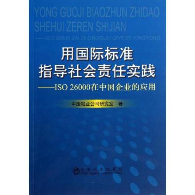 正版新书]用国际标准指导社会责任实践:ISO26000在中国企业的应