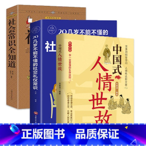 [正版]抖音同款中国式人情世故+社会常识全知道+社交礼仪常识 每天懂一点人情世故为人处事表达说话技巧社交礼仪沟通智慧人