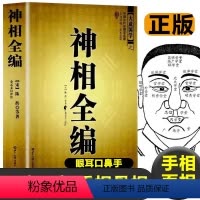 [正版]神相全编男女面相手相 相儿经 人相篇 照胆经气色骨相 额部相 纹相 妇人相 足纹 四肢婴儿相掌纹大成国学之神相全