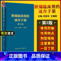 [正版]新版 新编临床用药速查手册 第3三版 苏冠华 临床药物掌中宝指南 国家基本药物使用说明 常见病医生用药经验建议