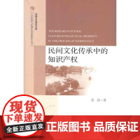 [N]民间文化传承中的知识产权-9787509734810
