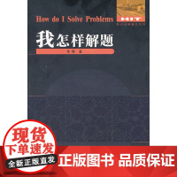 我怎样解题