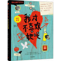 [M]我才不喜欢她呢-9787521738711
