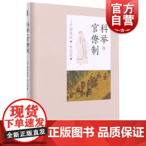科举与官僚制