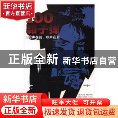正版 100颗子弹:1:枪声在前,呼声在后 (美)布莱恩·阿扎瑞罗编