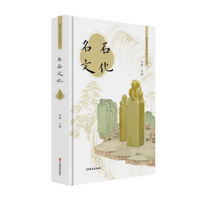 正版新书]名石文化/图说中华优秀传统文化丛书张柏9787520517799