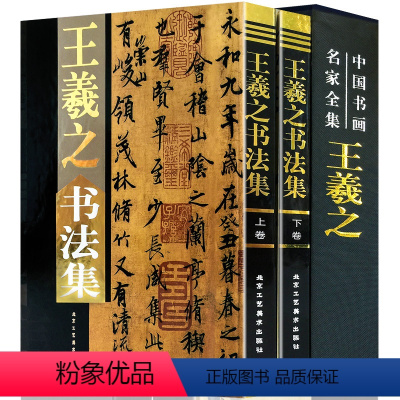 [正版]王羲之书法集全套2册精装彩图 中国书画名家全集王羲之书法王羲之兰亭序王羲之行书字帖王羲之楷书王羲之小楷王羲之手