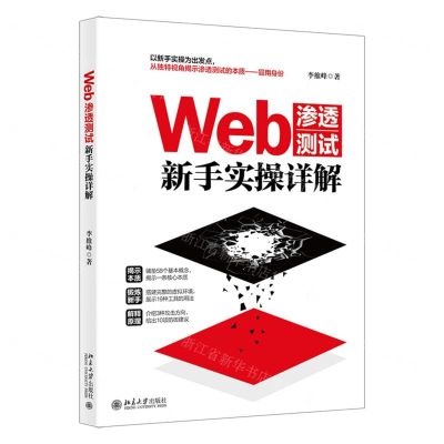 [N]Web渗透测试新手实操详解-9787301333259