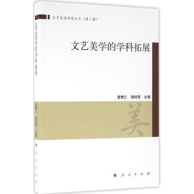 正版新书]文艺美学的学科拓展曾繁仁9787010160535