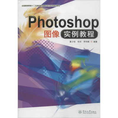 醉染图书Photoshop图像实例教程9787566817112