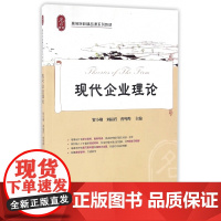 现代企业理论(高等院校精品课系列教材)