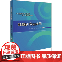 正版珠核研究与应用童银洪,刘永,梁飞龙 编9787306077080中山大学出版社
