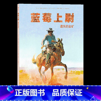 [正版]后浪《蓝莓上尉全彩手绘:遗失的金矿》黄金时代巨匠墨比斯成名之作,西部牛仔沙漠淘金漫画,枪战正义战争惊悚欧漫书籍