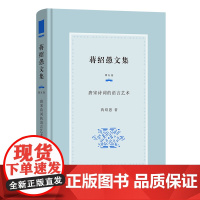 6月新书 蒋绍愚文集(第五卷):唐宋诗词的语言艺术 蒋绍愚 著 商务印书馆