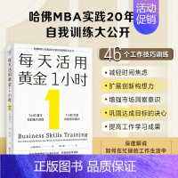 [正版]新书 每天活用黄金1小时:哈佛MBA实践20年的自我训练大公开,以掌握自我管理的底层逻辑,创造自我加速成长的奇迹