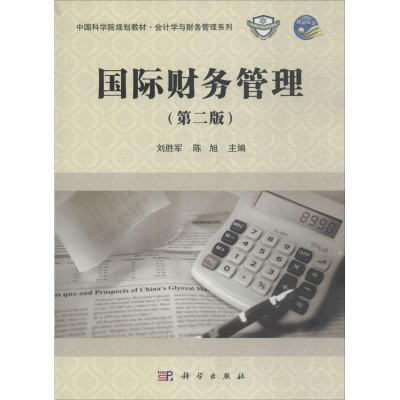 [M]国际财务管理-9787030574282